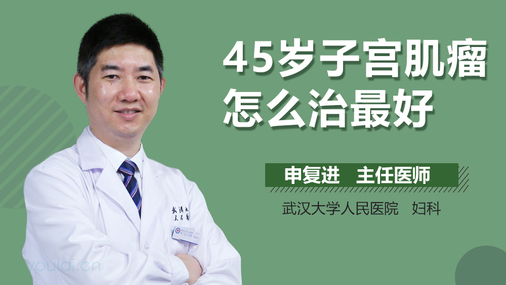 45岁子宫肌瘤怎么治最好