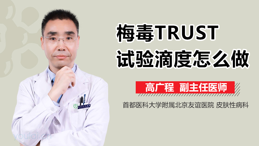 梅毒TRUST试验滴度怎么做