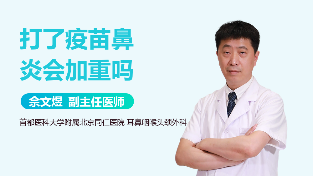 打了疫苗鼻炎会加重吗