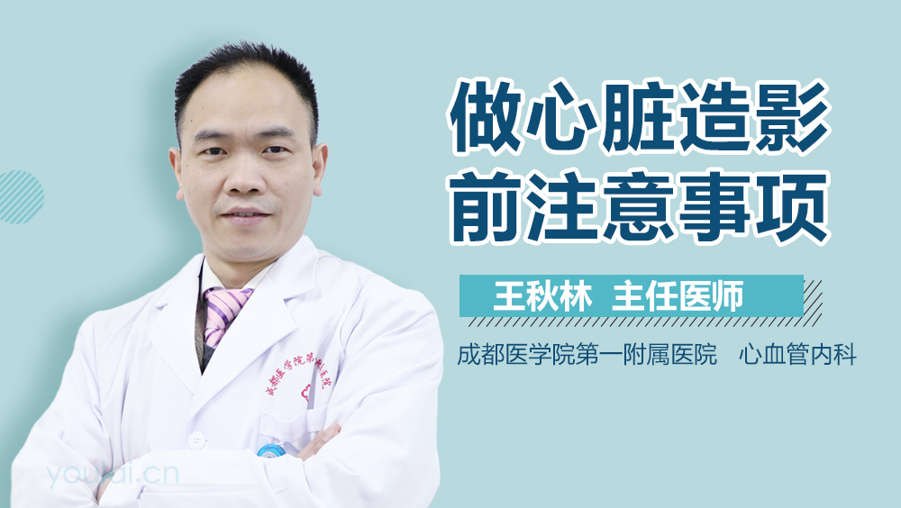 做心脏造影前注意事项