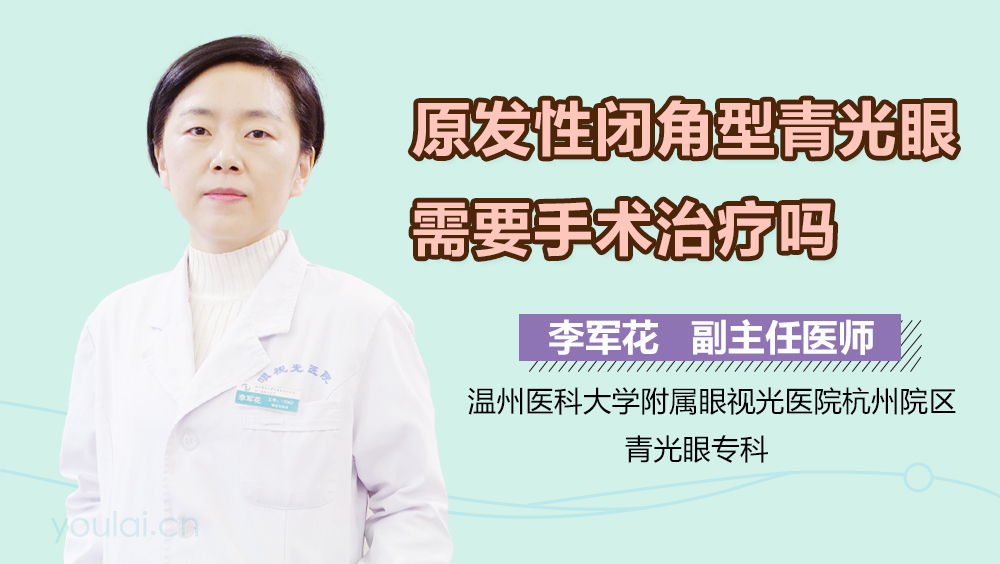 原发性闭角型青光眼需要手术治疗吗