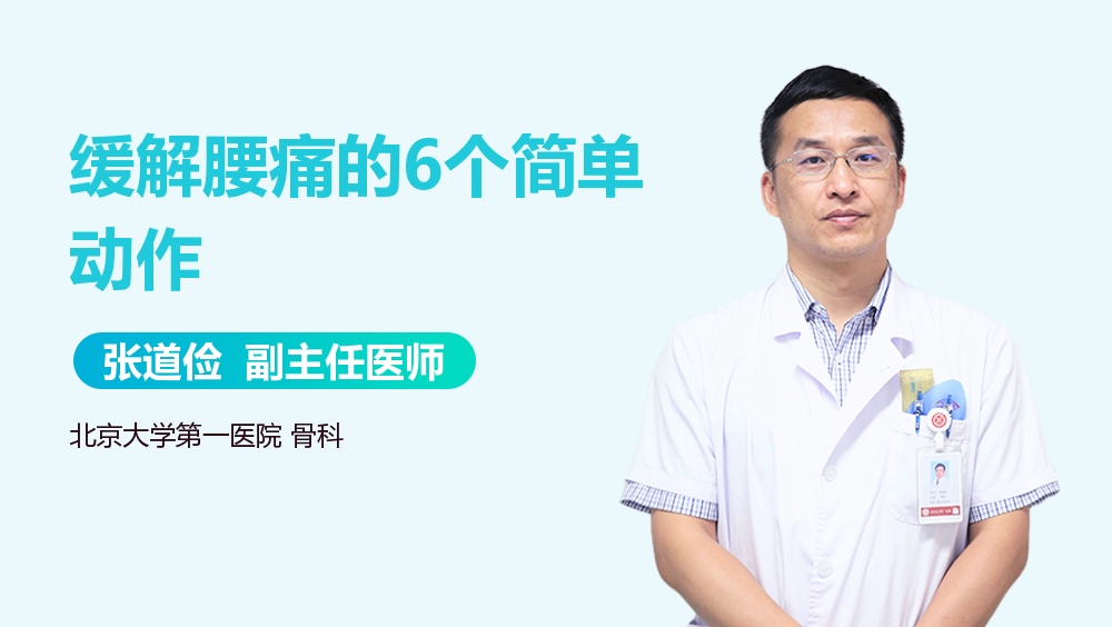 缓解腰痛的6个简单动作