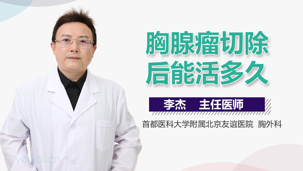 胸腺瘤切除后能活多久