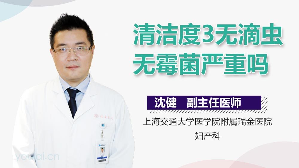 清洁度3无滴虫无霉菌严重吗