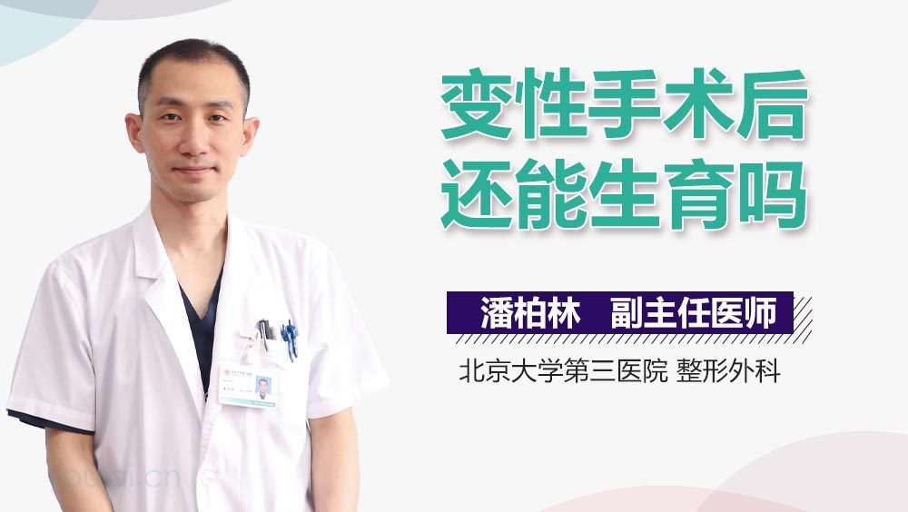 变性手术后还能生育吗