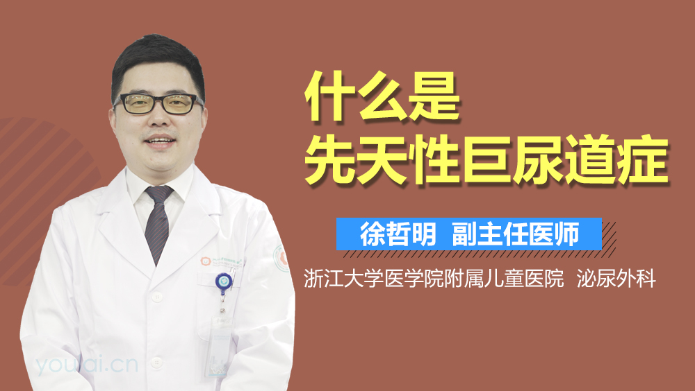 什么是先天性巨尿道症