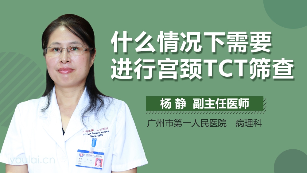 什么情况下需要进行宫颈TCT筛查