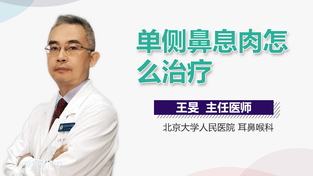 单侧鼻息肉怎么治疗