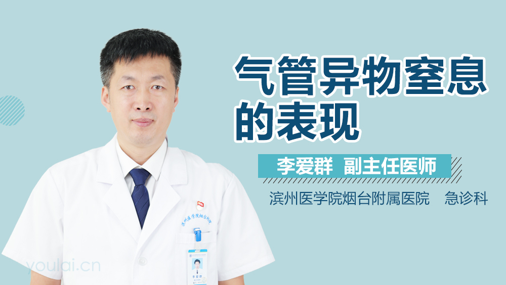 气管异物窒息的表现