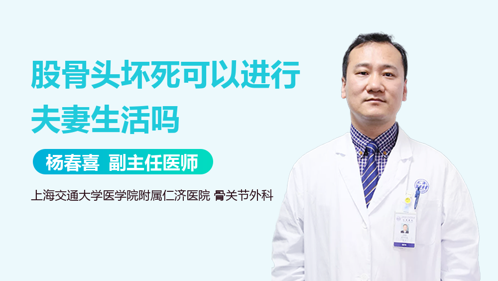 股骨头坏死可以进行夫妻生活吗