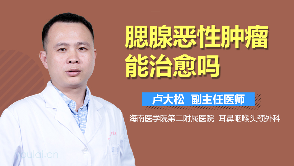 腮腺恶性肿瘤能治愈吗