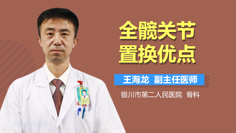 全髋关节置换优点