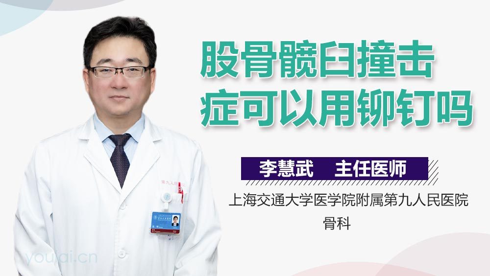 股骨髋臼撞击症可以用铆钉吗