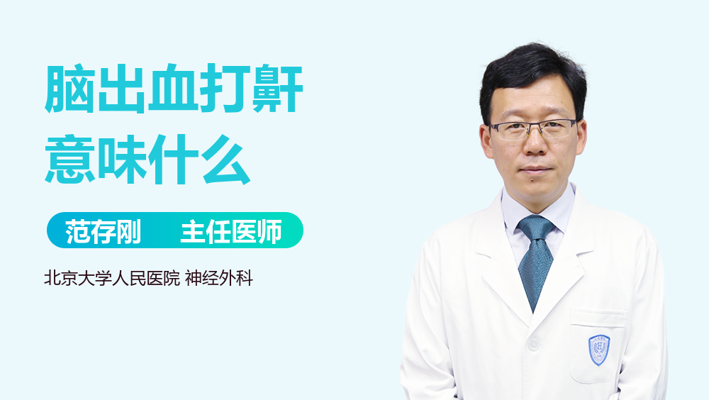 脑出血打鼾意味什么