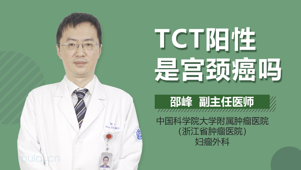 TCT阳性是宫颈癌吗