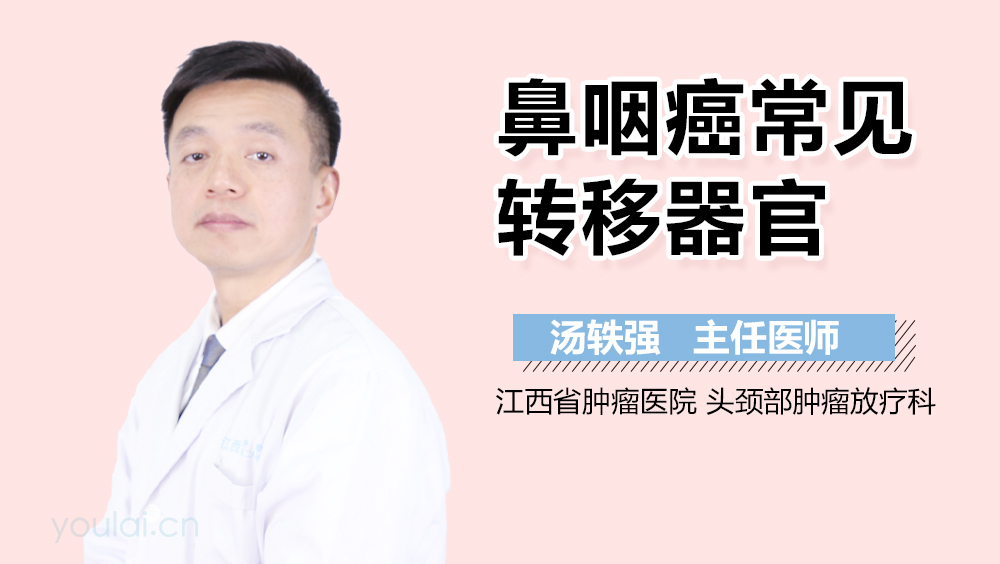 鼻咽癌常见转移器官