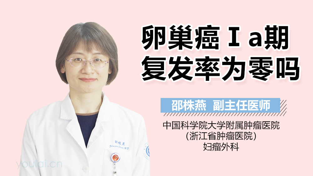 卵巢癌Ⅰa期复发率为零吗