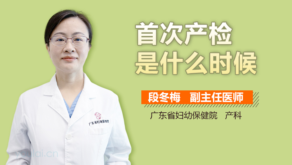 首次产检是什么时候