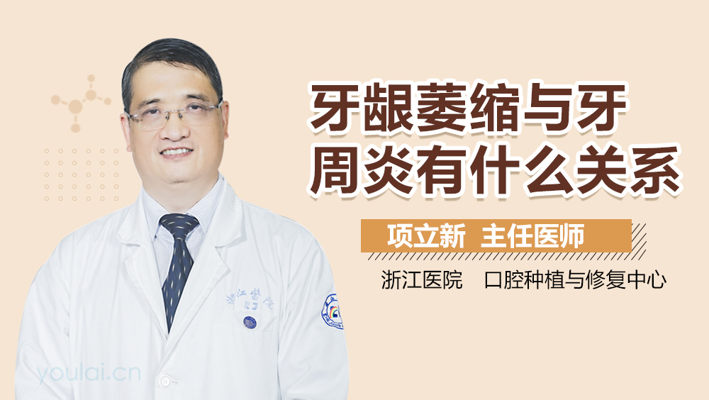 牙龈萎缩与牙周炎有什么关系