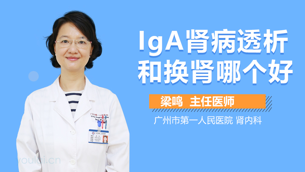 IgA肾病透析和换肾哪个好