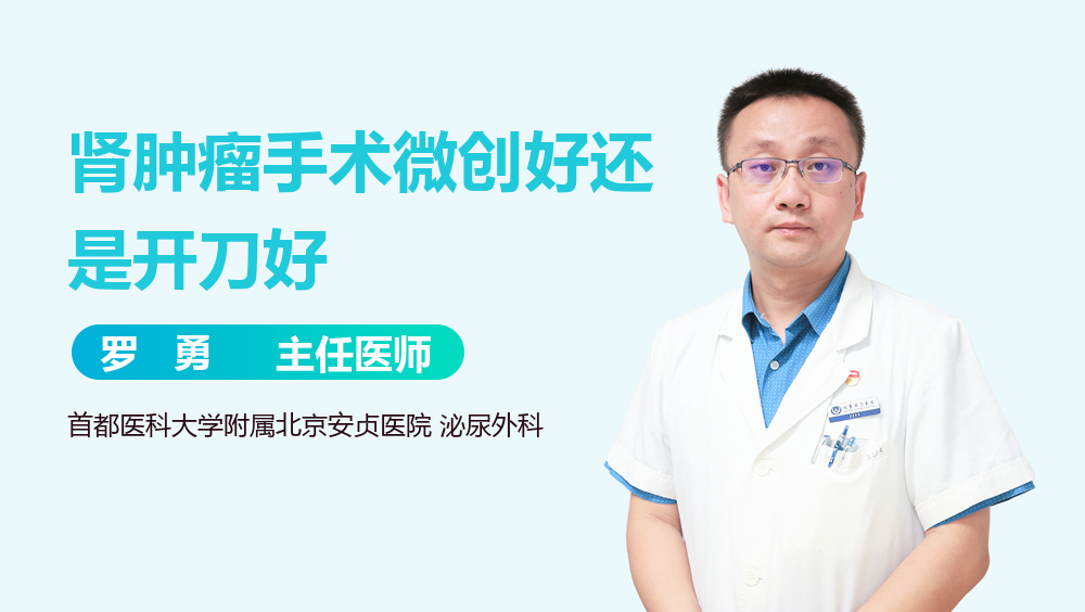 肾肿瘤手术微创好还是开刀好