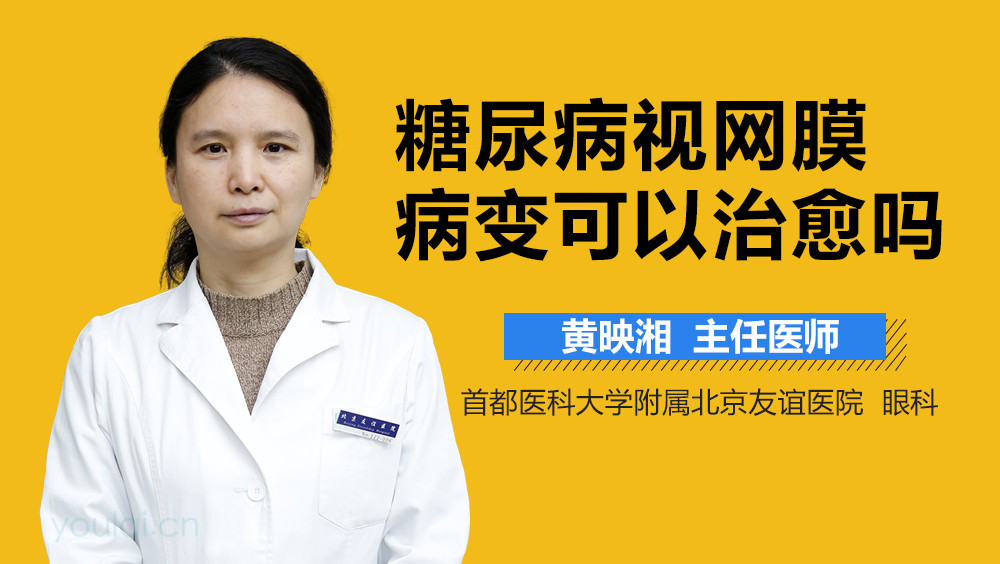 糖尿病视网膜病变可以治愈吗