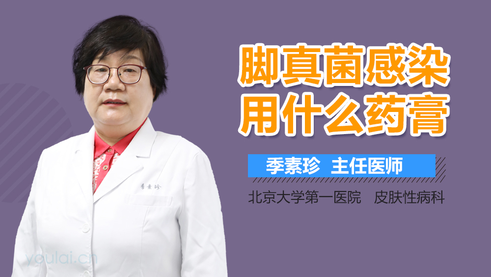 脚真菌感染用什么药膏