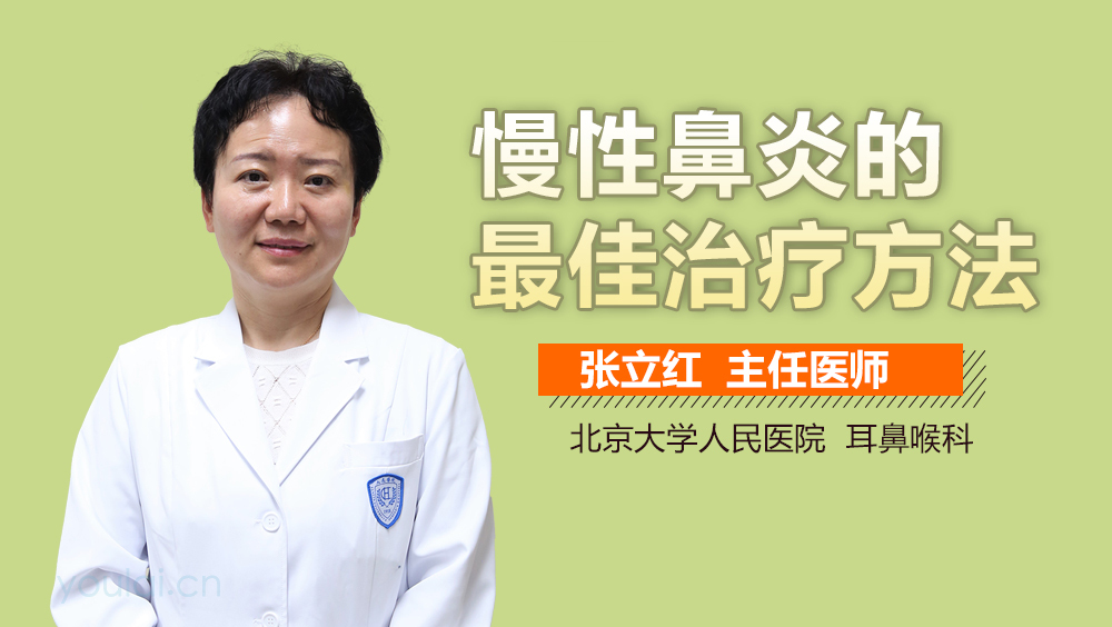 慢性鼻炎的最佳治疗方法