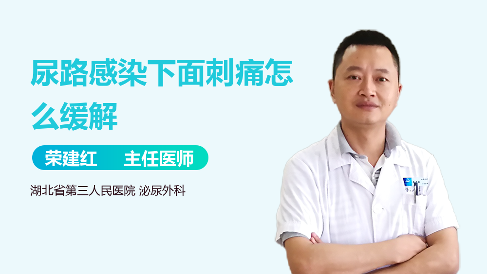 尿路感染下面刺痛怎么缓解