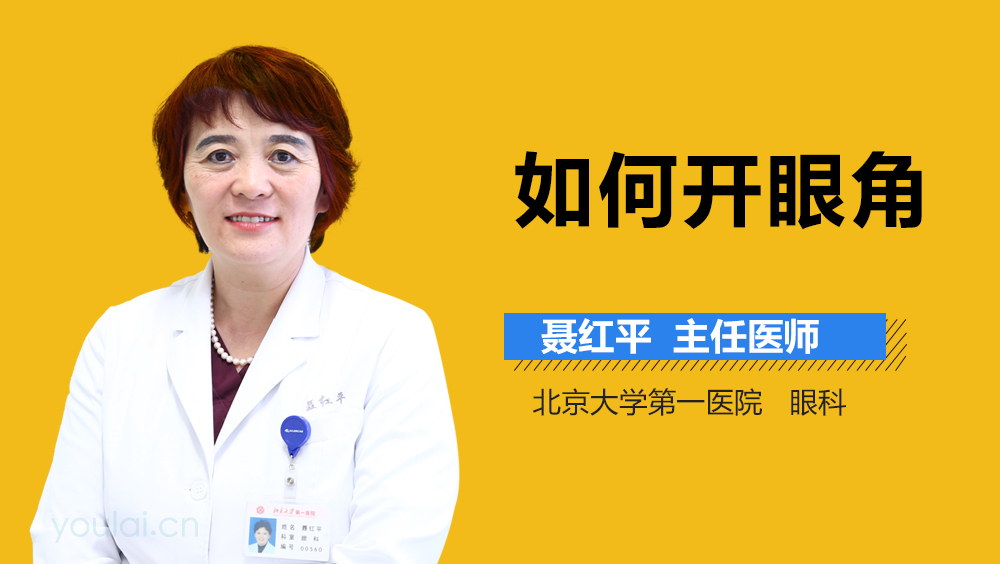 如何开眼角