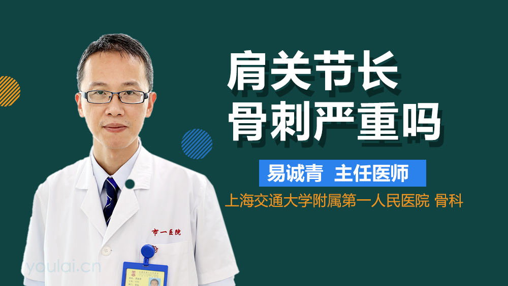 肩关节长骨刺严重吗