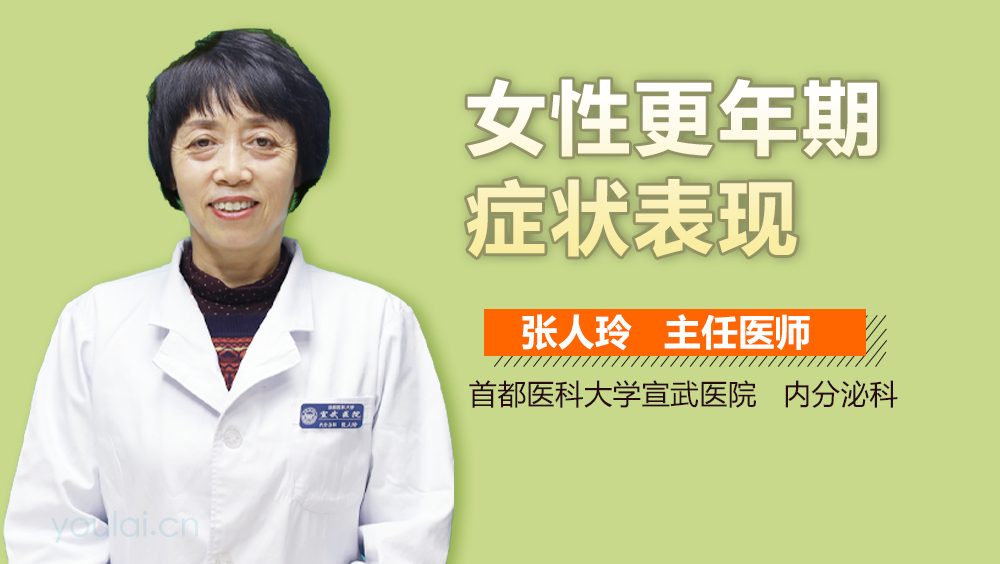 女性更年期症状表现