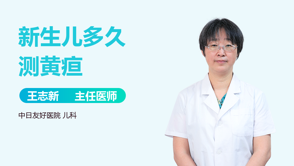 新生儿多久测黄疸