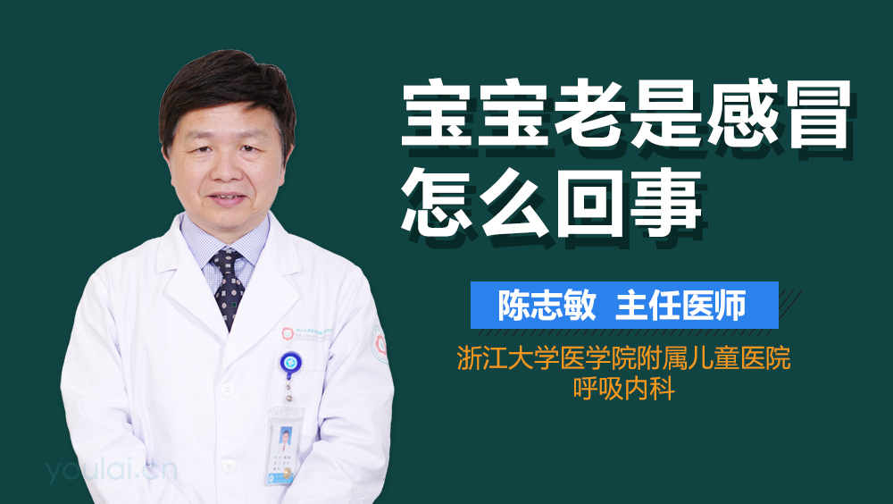 宝宝老是感冒怎么回事
