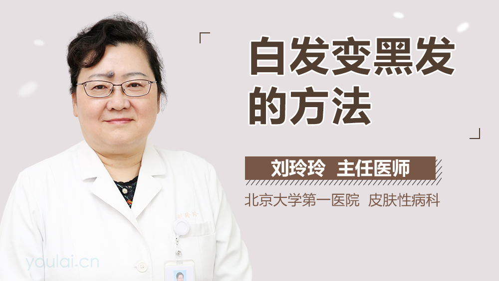 白发变黑发的方法