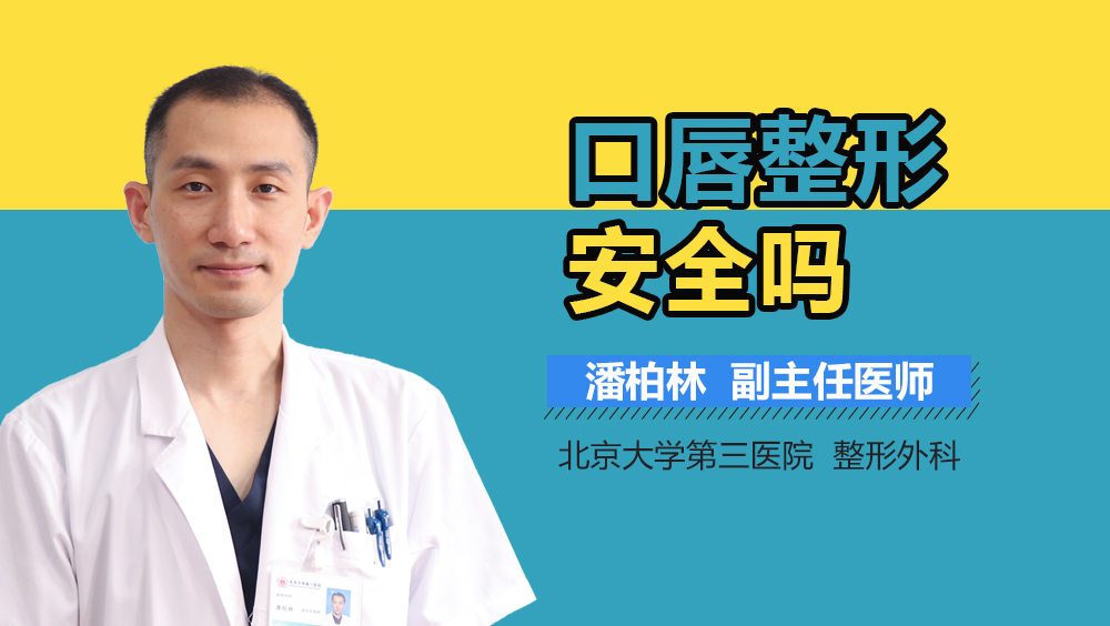 口唇整形安全吗
