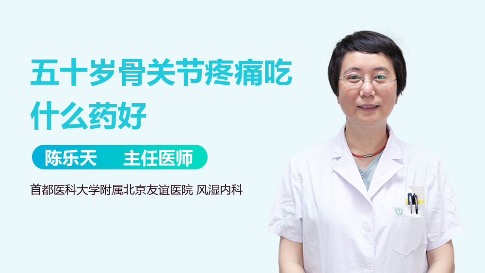 五十岁骨关节疼痛吃什么药好