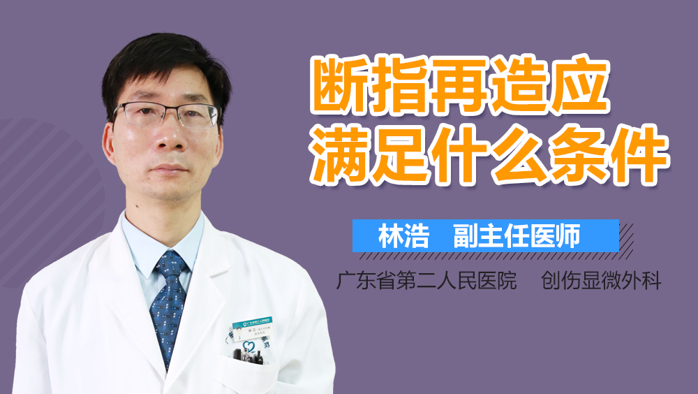 断指再造应满足什么条件