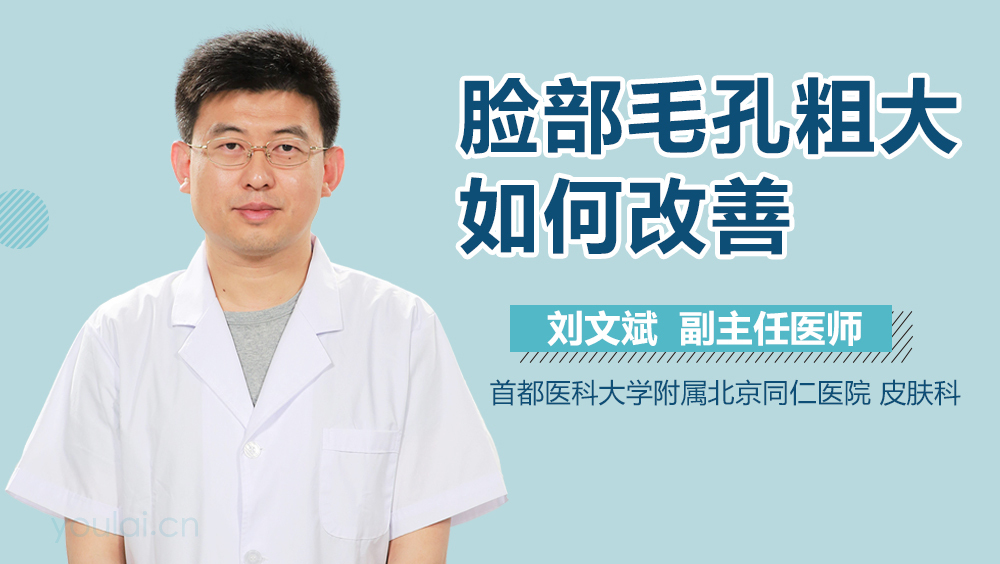 脸部毛孔粗大如何改善