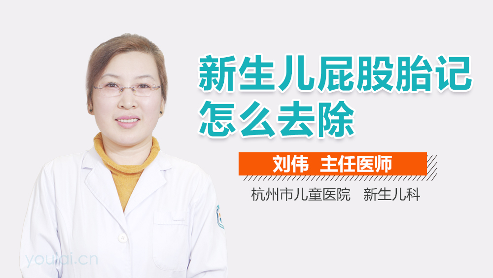 新生儿屁股胎记怎么去除