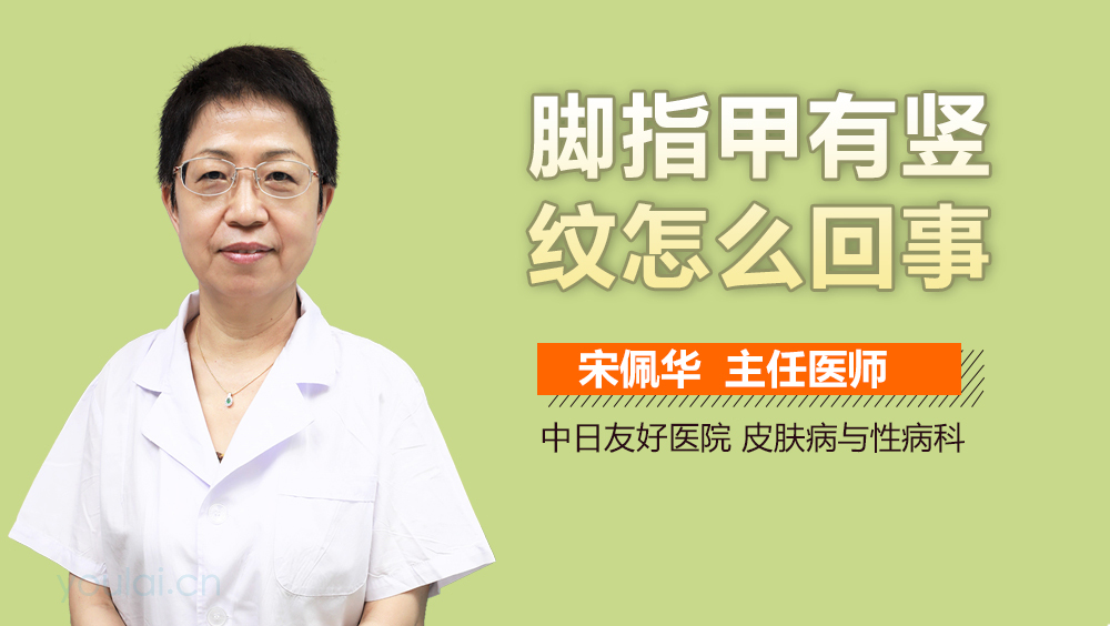 脚指甲有竖纹怎么回事