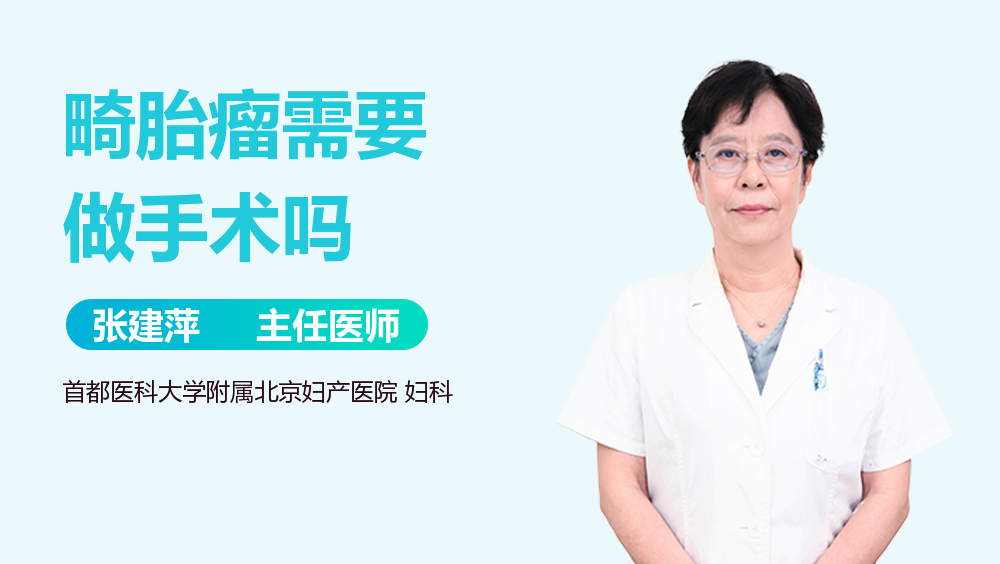 畸胎瘤需要做手术吗