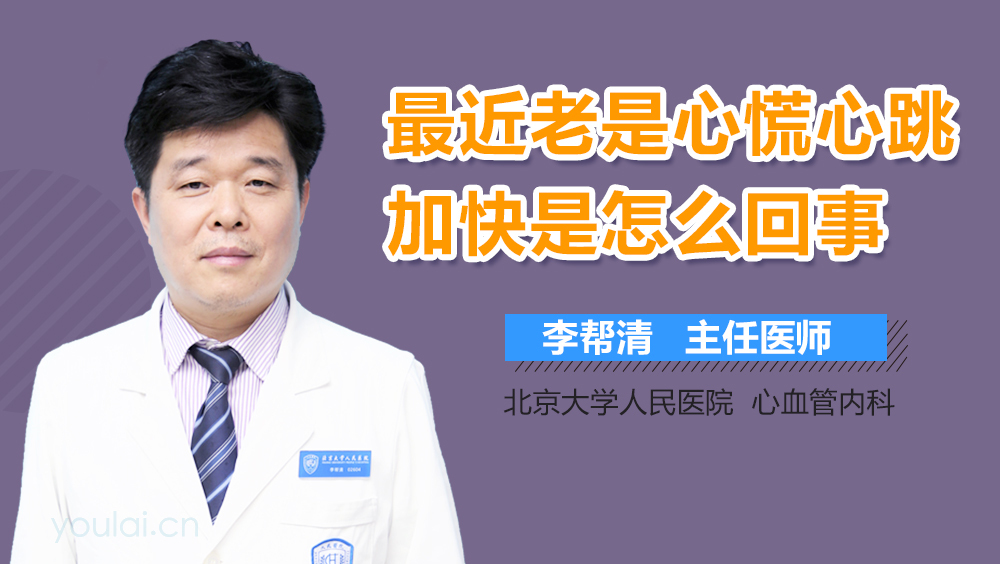 最近老是心慌心跳加快是怎么回事