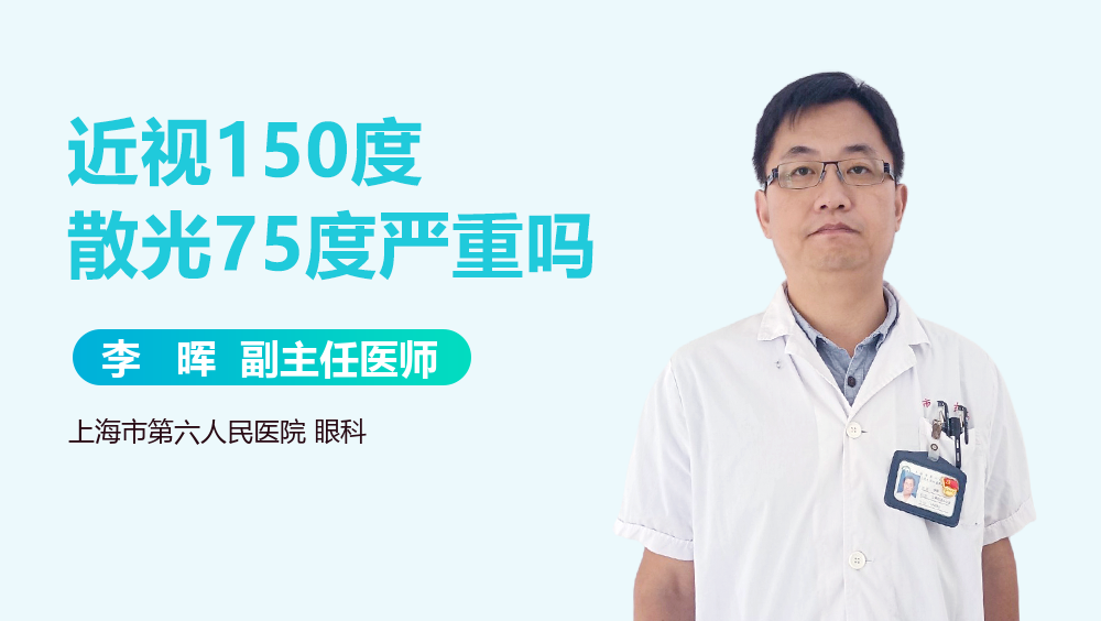 近视150度散光75度严重吗