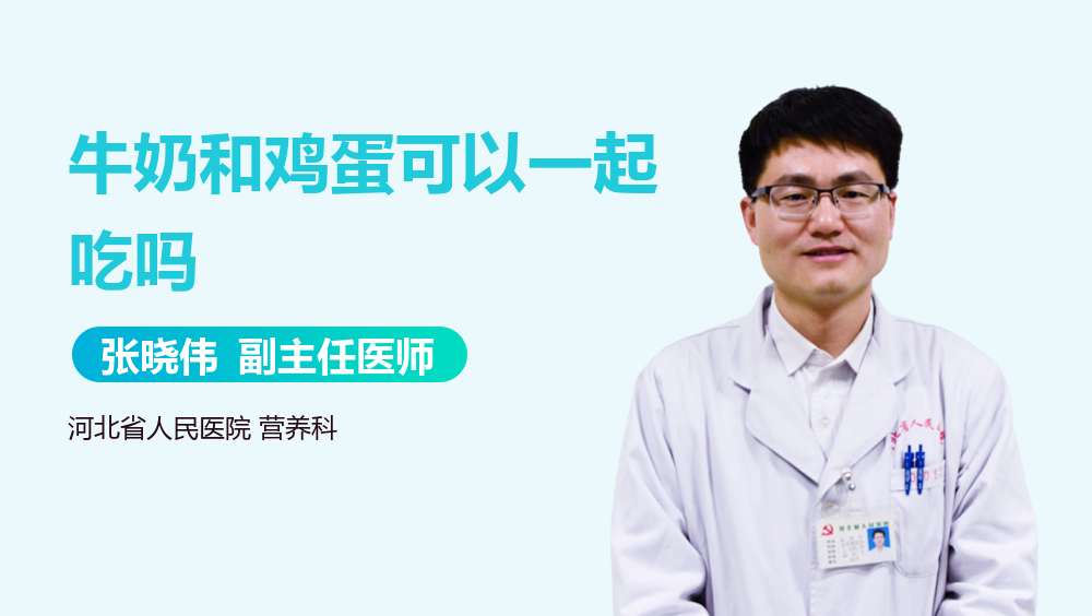 牛奶和鸡蛋可以一起吃吗