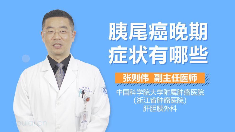 胰尾癌晚期症状有哪些