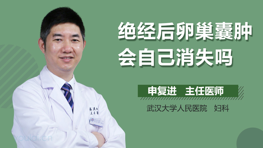 绝经后卵巢囊肿会自己消失吗