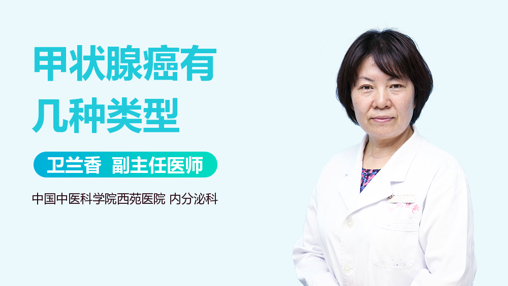 甲状腺癌有几种类型