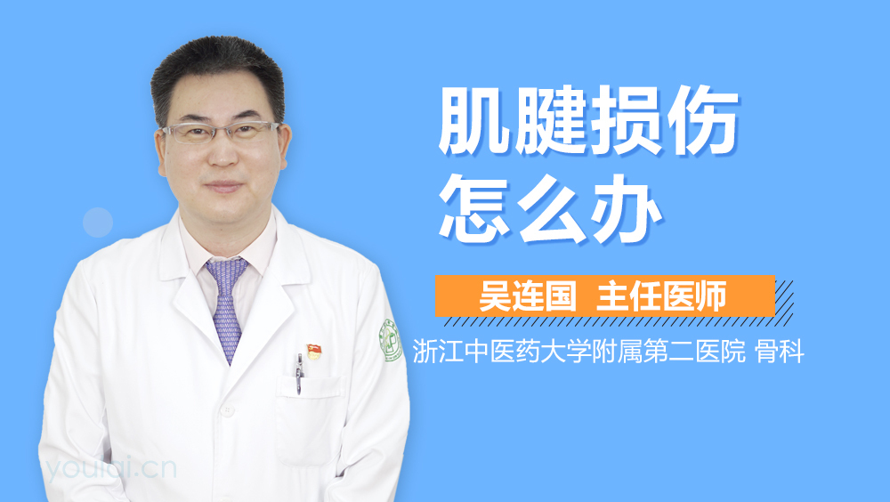 肌腱损伤怎么办