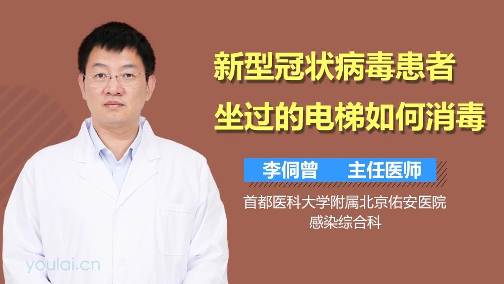 新型冠状病毒患者坐过的电梯如何消毒